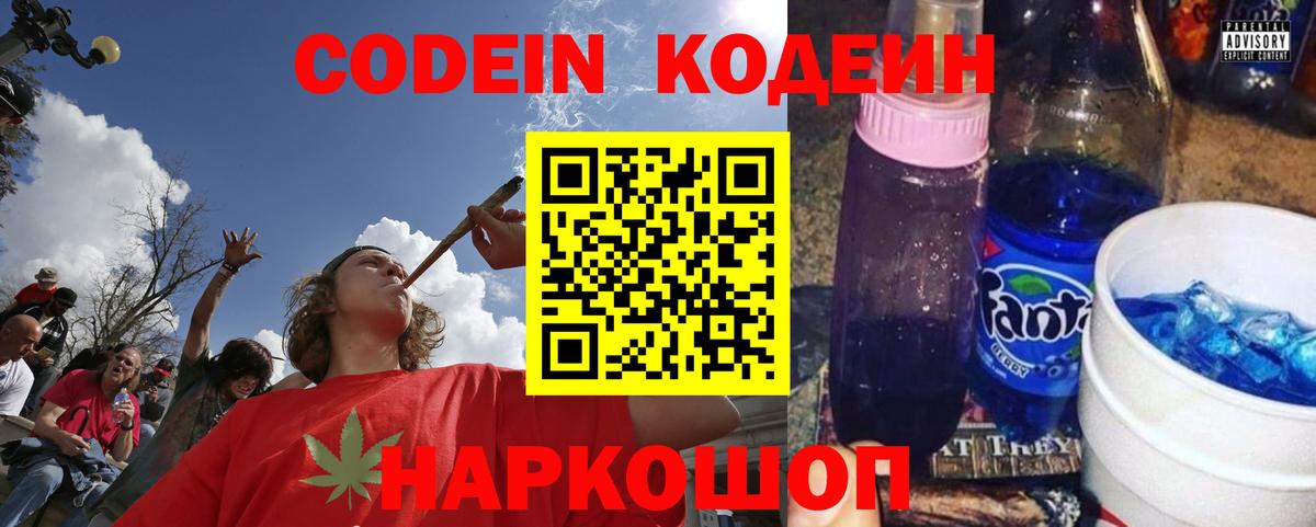 Codein напиток Lean (лин)  Вход с VPN  Тосно 